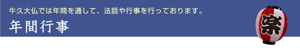 牛久大仏では年間を通して、法話や行事を行っております。