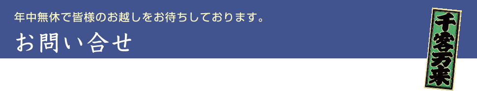 年中無休で皆様のお越しをお待ちしております。