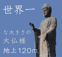 世界一な大きさの大仏様