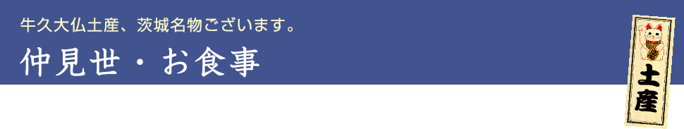 牛久大仏土産、茨城名物ございます。