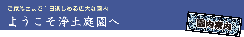 ご家族さまで1日楽しめる広大な園内